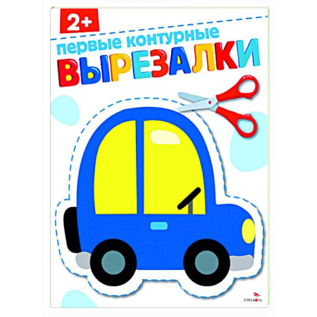 Дошкольникам, книга Первые контурные вырезалки 2+. Вырезалки