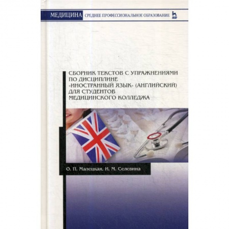 Изучение языков, книга Сборник текстов с упражнениями по дисциплине 'Иностранный язык' (английский) для студентов медицинского колледжа