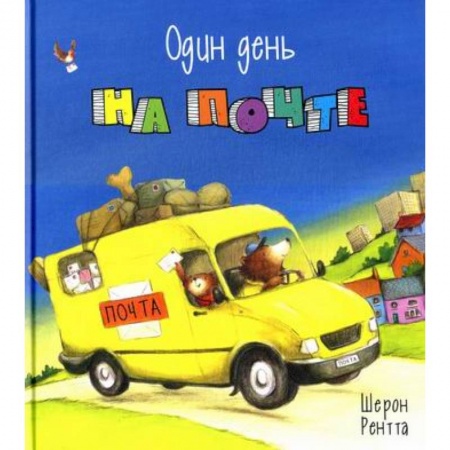 Приключения, книга Один день на почте