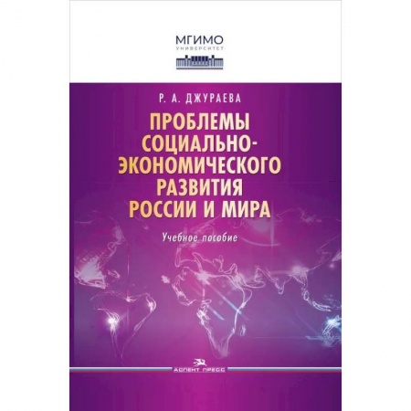 Экономика, книга Проблемы социально-экономического развития России и мира. Учебное пособие