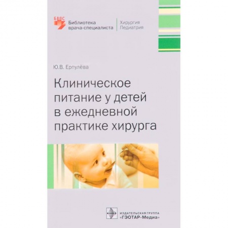 Книги, книга Клиническ.питание у детей в ежедн.практик.хиирурга