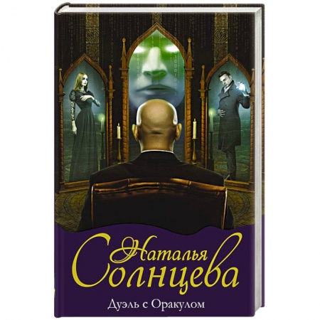Детективы, триллеры, книга Дуэль с Оракулом