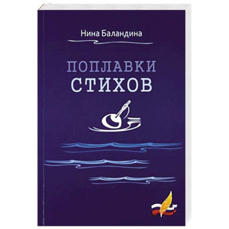 Классика, современная литература, книга Поплавки стихов