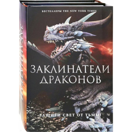 Фантастика, фэнтези, книга Заклинатели Драконов. Комплект из 2-х книг