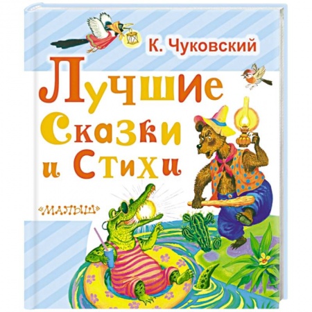 Книги, книга Лучшие сказки и стихи