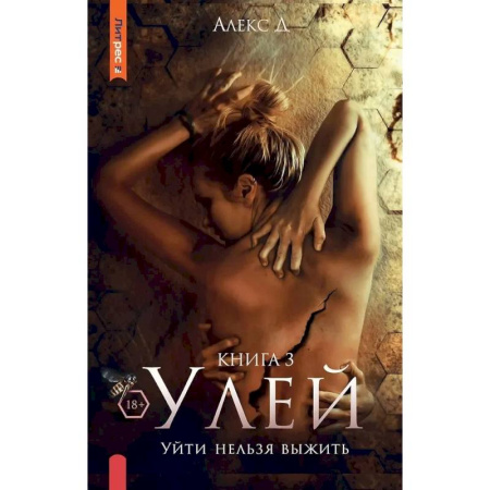 Детективы, триллеры, книга Улей. Книга 3. Уйти нельзя выжить