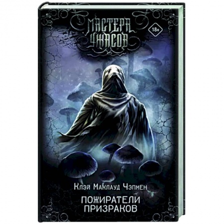 Фантастика, фэнтези, книга Пожиратели призраков