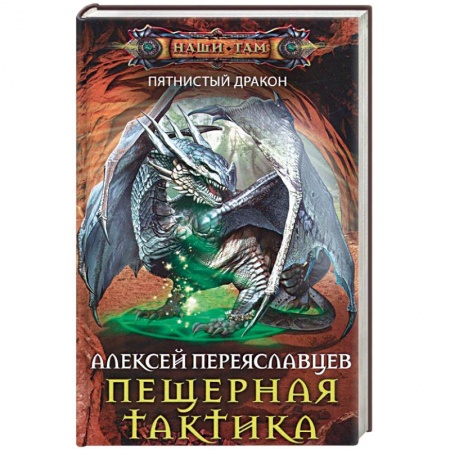 Книги, книга Пещерная тактика
