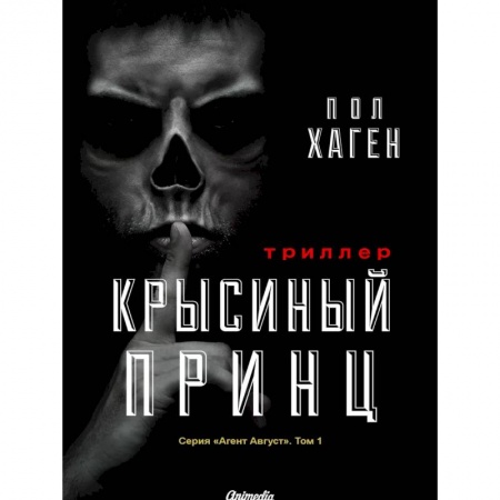 Фантастика, фэнтези, книга Агент Август. Том 1: Крысиный принц