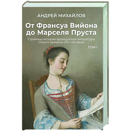 Общественные и гуманитарные науки, книга От Франсуа Вийона до Марселя Пруста. Страницы истории французской литературы Нового времени (XVI–XIX века). Том 1
