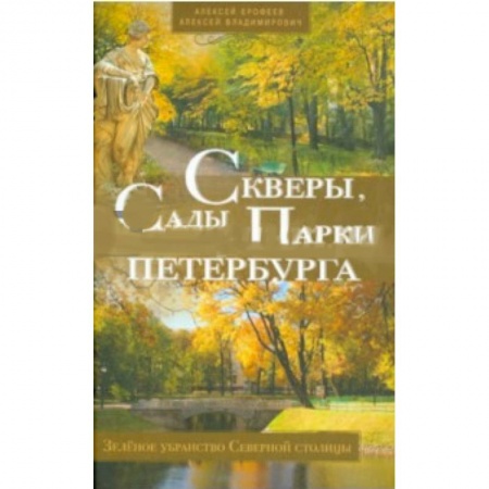 Книги, книга Скверы, сады и парки Петербурга