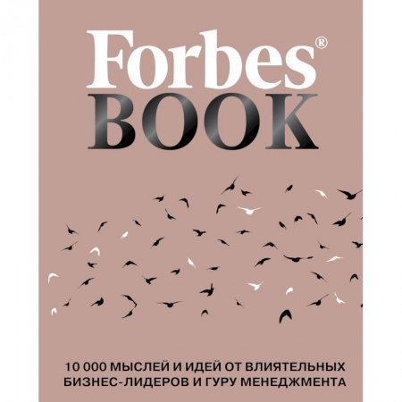Развлечения. Праздники. Юмор, книга Forbes Book. 10 000 мыслей и идей от влиятельных бизнес-лидеров и гуру менеджмента