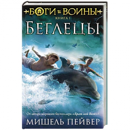 Фантастика, фэнтези, книга Боги и воины. Книга 1. Беглецы
