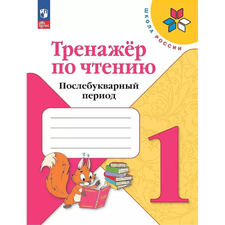 Школьникам и абитуриентам, книга Тренажер по чтению 1кл Послебукварный период