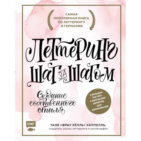 Рисование, живопись, книга Леттеринг. Создание собственного стиля шаг за шагом