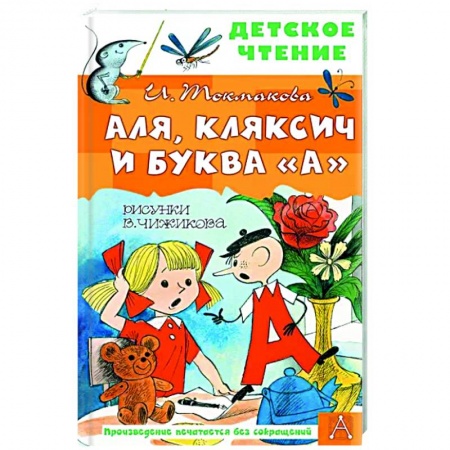 Сказки, книга Аля, Кляксич и буква 'А'