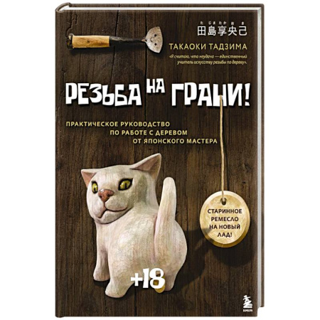 книга Резьба на ГРАНИ! Практическое руководство по работе с деревом от японского мастера с доставкой по Франции Строительство. Ремонт. Интерьер, книга Резьба на ГРАНИ! Практическое руководство по работе с деревом от японского мастера