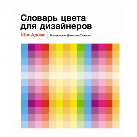 Культура, искусство, книга Словарь цвета для дизайнеров