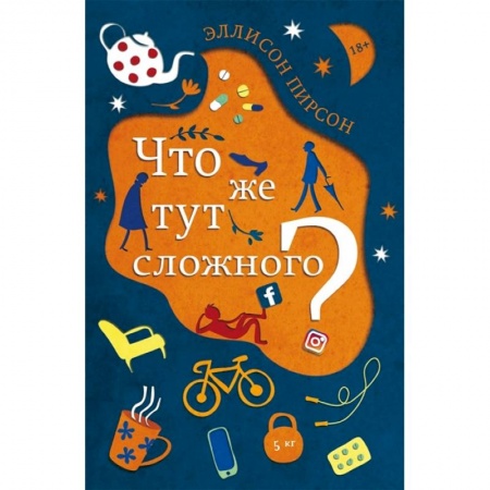 Классика, современная литература, книга Что же тут сложного?