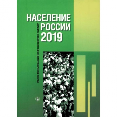 Факты, катастрофы, сенсации, книга Население России 2019: двадцать седьмой ежегодный демографический доклад