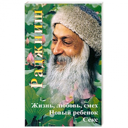 Книги, книга Раджниш. Жизнь, любовь, смех, новый ребенок, секс
