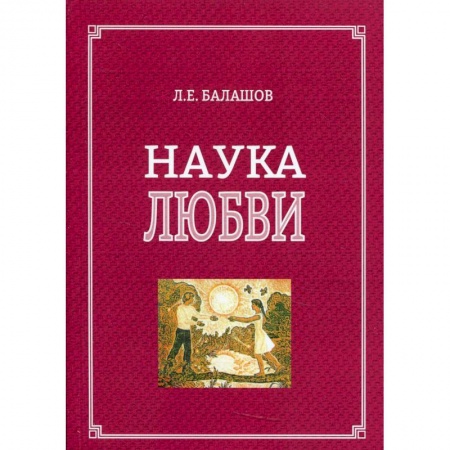 Общественные и гуманитарные науки, книга Наука любви