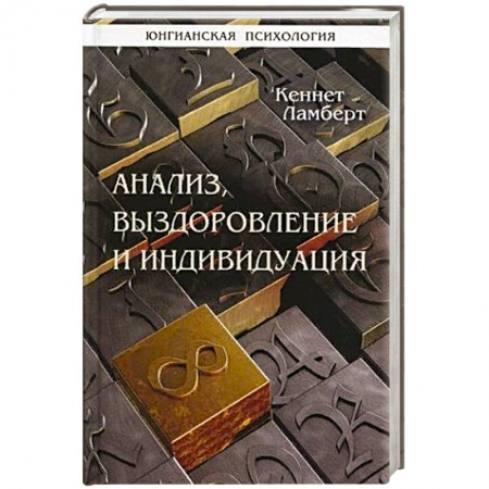 Общественные и гуманитарные науки, книга Анализ, выздоровление и индивидуация