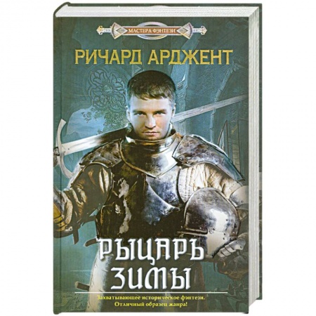Книги, книга Рыцарь зимы