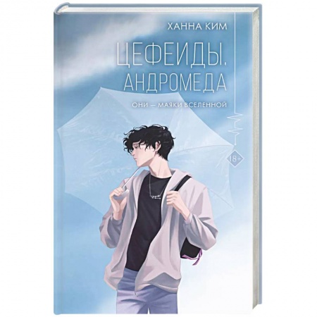 Фантастика, фэнтези, книга Цефеиды. Андромеда