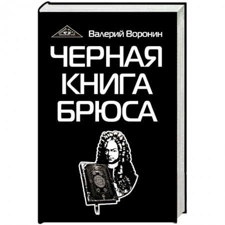 Книги, книга Черная книга Брюса. Трилогия