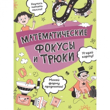Досуг, творчество и кулинария, книга Математические фокусы и трюки