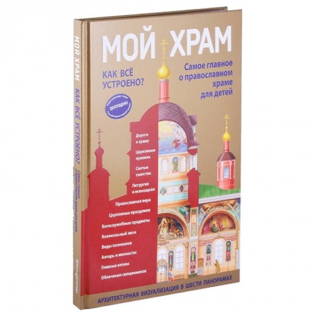 Православие, книга Мой храм. Как все устроено? Самое главное о православном храме для детей