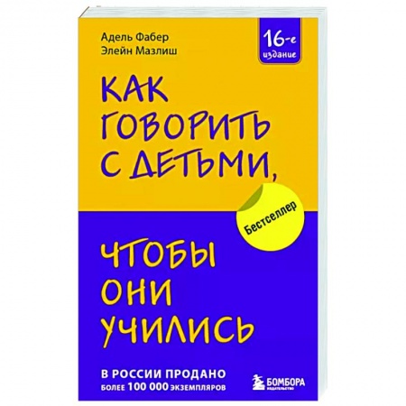 Книги для родителей, книга Как говорить с детьми, чтобы они учились