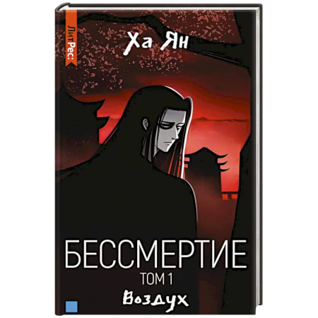 Фантастика, фэнтези, книга Бессмертие. Том 1. Воздух