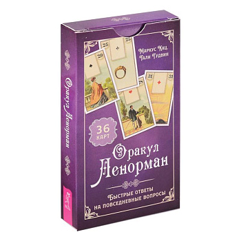 Оракул Ленорман. Быстрые ответы на повседневные вопросы (36 карт) (6186) Оракул Ленорман. Быстрые ответы на повседневные вопросы (36 карт) (6186)