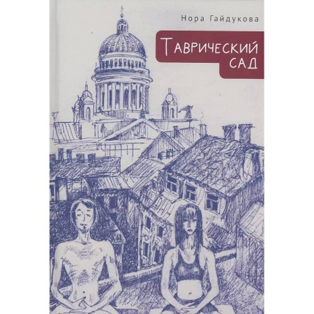Классика, современная литература, книга Таврический сад