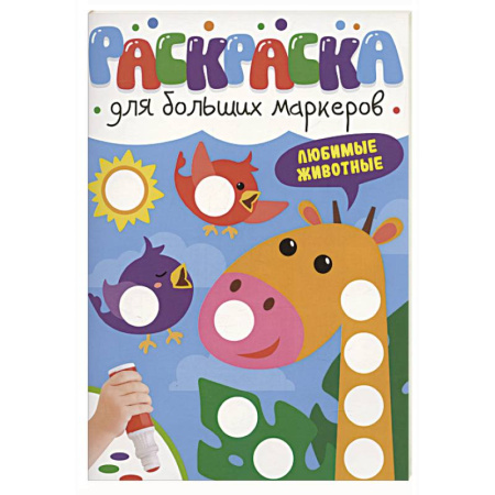 Досуг, творчество и кулинария, книга Любимые животные
