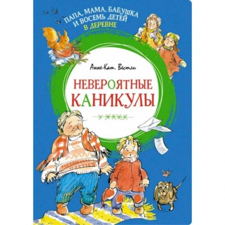 Проза для детей, книга Папа, мама, бабушка и восемь детей в деревне. Невероятные каникулы