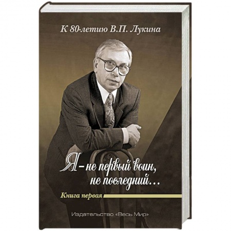 Публицистика, книга «Я — не первый воин, не последний…» Книга первая