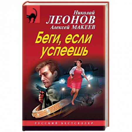 Детективы, триллеры, книга Беги, если успеешь