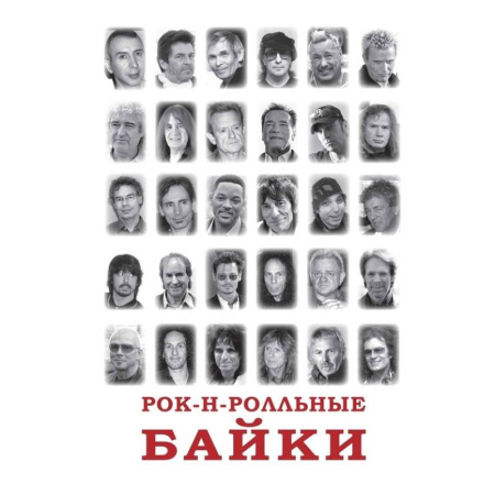 Публицистика, книга Рок-н-рольные байки