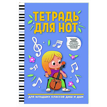 Музыкальная школа, книга Тетрадь для нот: для младших классов ДМШ и ДШИ