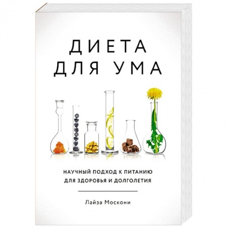 Лечебное питание. Похудание. Диеты, книга Диета для ума. Научный подход к питанию для здоровья и долголетия