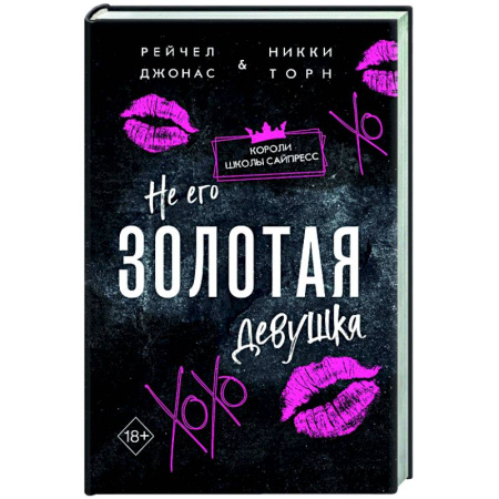 Любовный роман, книга Не его Золотая девушка (#2)
