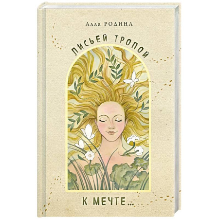 Классика, современная литература, книга Лисьей тропой к Мечте...