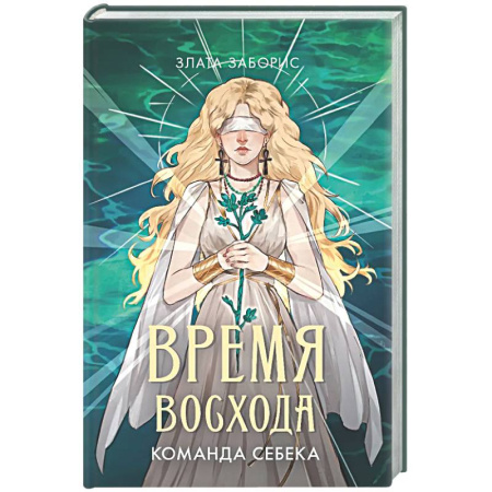 Фантастика, фэнтези, книга Время восхода. Команда Себека
