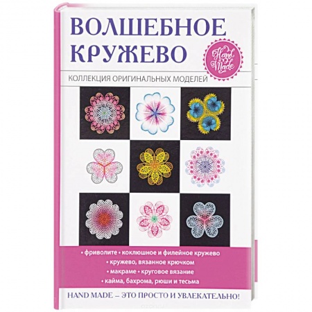 Рукоделие. Творчество, книга Волшебное кружево