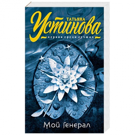 Книги, книга Мой генерал