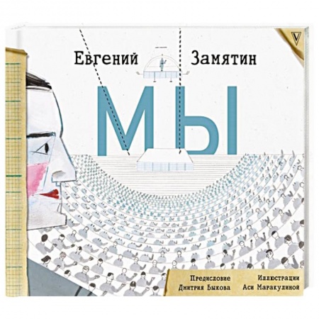 Классика, современная литература, книга Мы