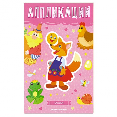 Досуг, творчество и кулинария, книга Сказки: книжка-вырезалка